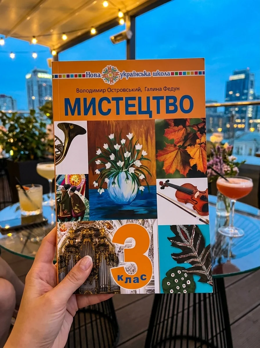 Мистецтво. Підручник інтегрованого курсу для 3 класу закладів загальної середньої освіти — Володимир Островський, обкладинка