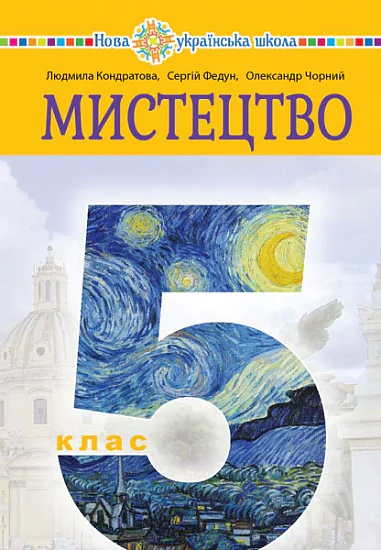 Мистецтво. Підручник інтегрованого курсу для 5 класу