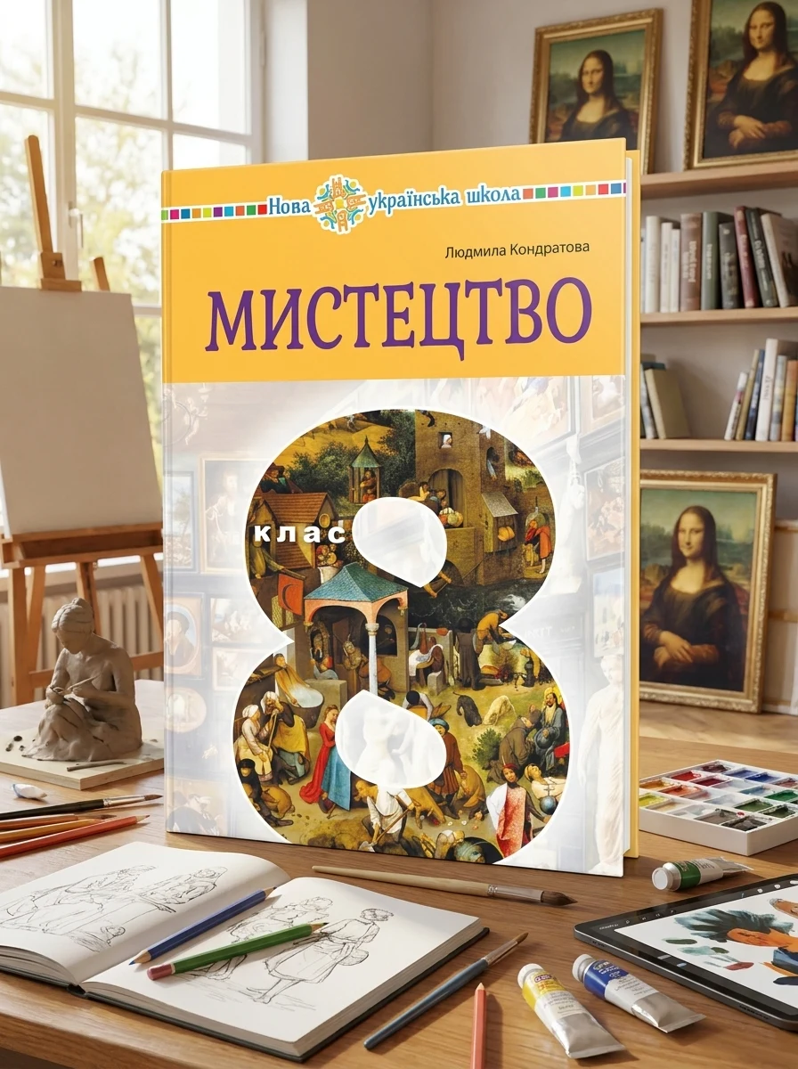 Мистецтво. Підручник інтегрованого курсу для 8 класу закладів загальної середньої освіти