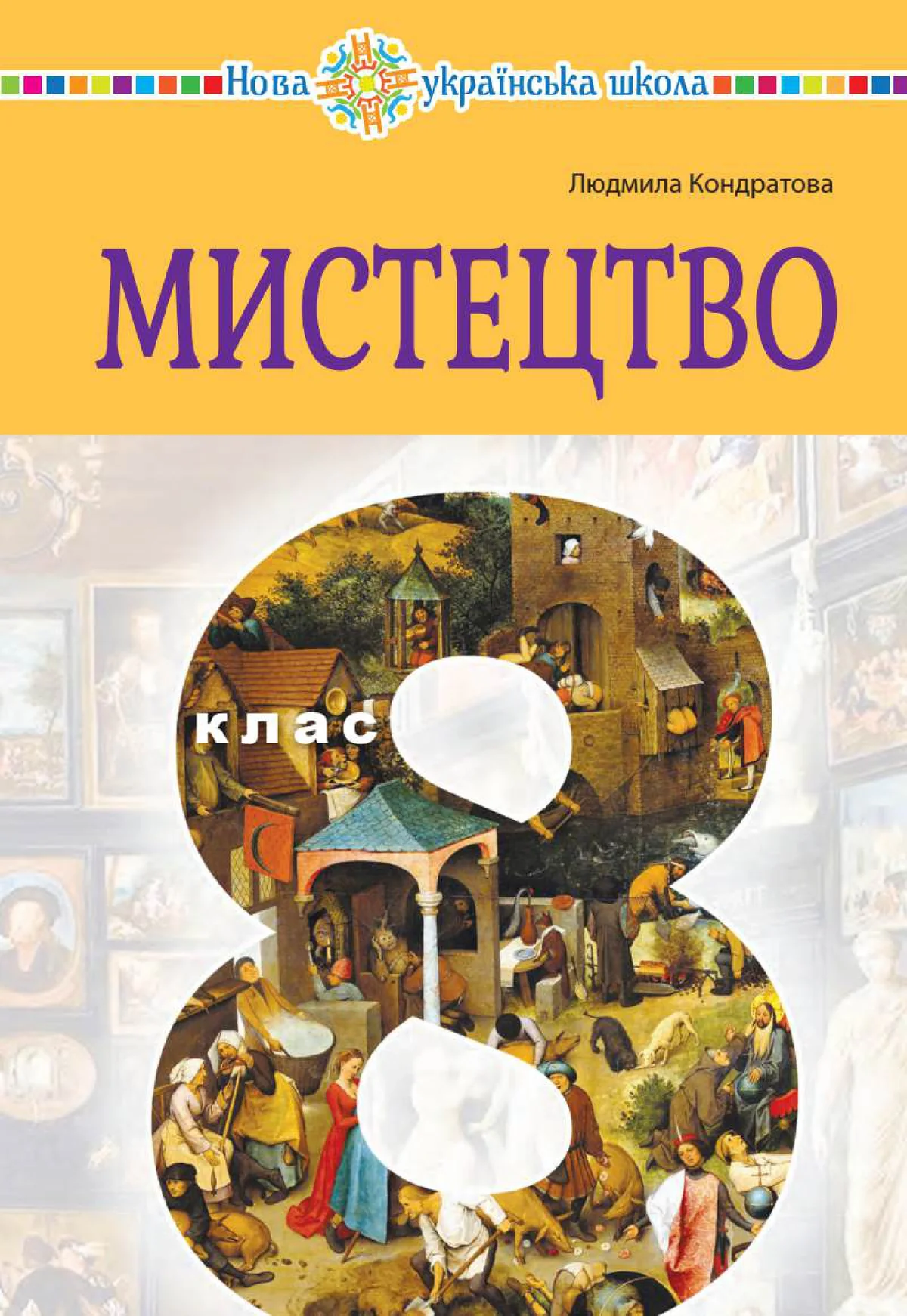 Мистецтво. Підручник інтегрованого курсу для 8 класу закладів загальної середньої освіти