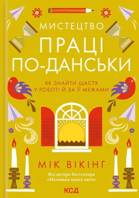 Мистецтво праці по-данськи