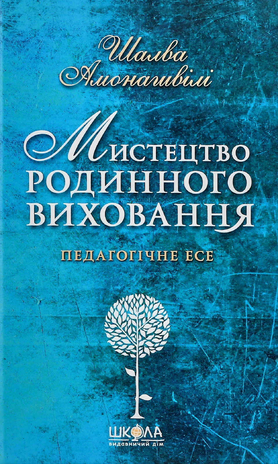 Мистецтво родинного виховання,