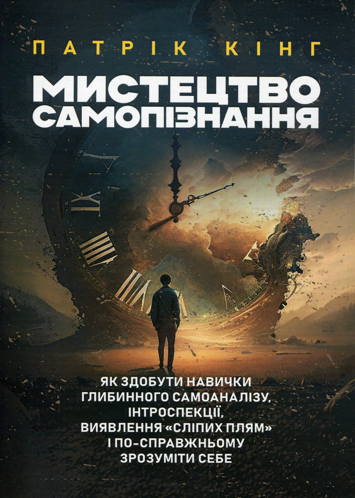 Мистецтво самопізнання. Як здобути навички глибинного самоаналізу