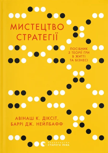 Мистецтво стратегії — Авінаш Камалакар Діксіт, Баррі Нейлбафф | книга Mirava