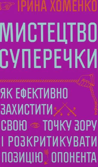 Мистецтво суперечки