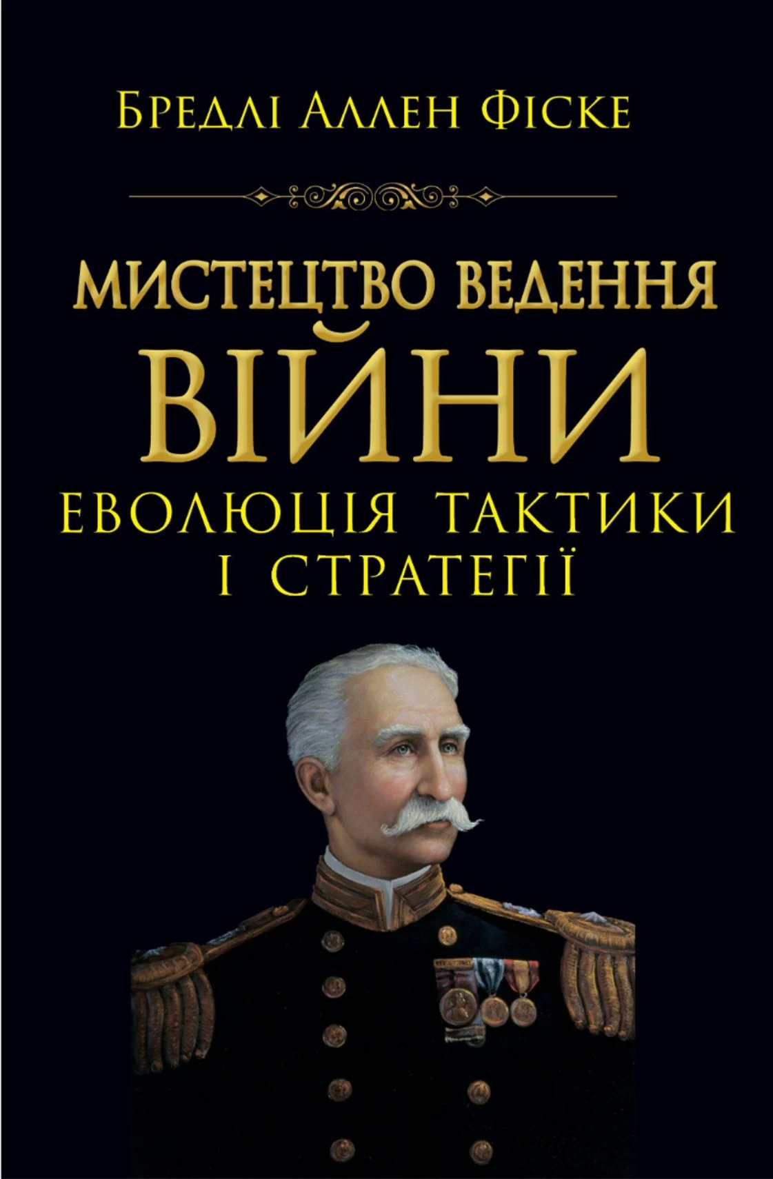 Мистецтво ведення війни. Еволюція тактики і стратегії