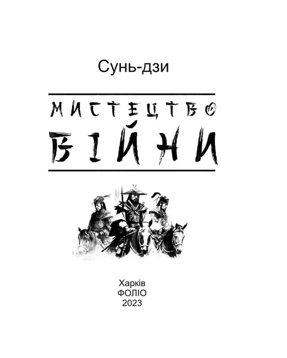 Мистецтво війни — Сунь-дзи, фото 5