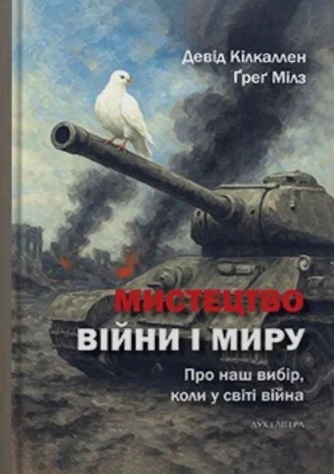 Мистецтво війни і миру. Про наш вибір, коли у світі війна