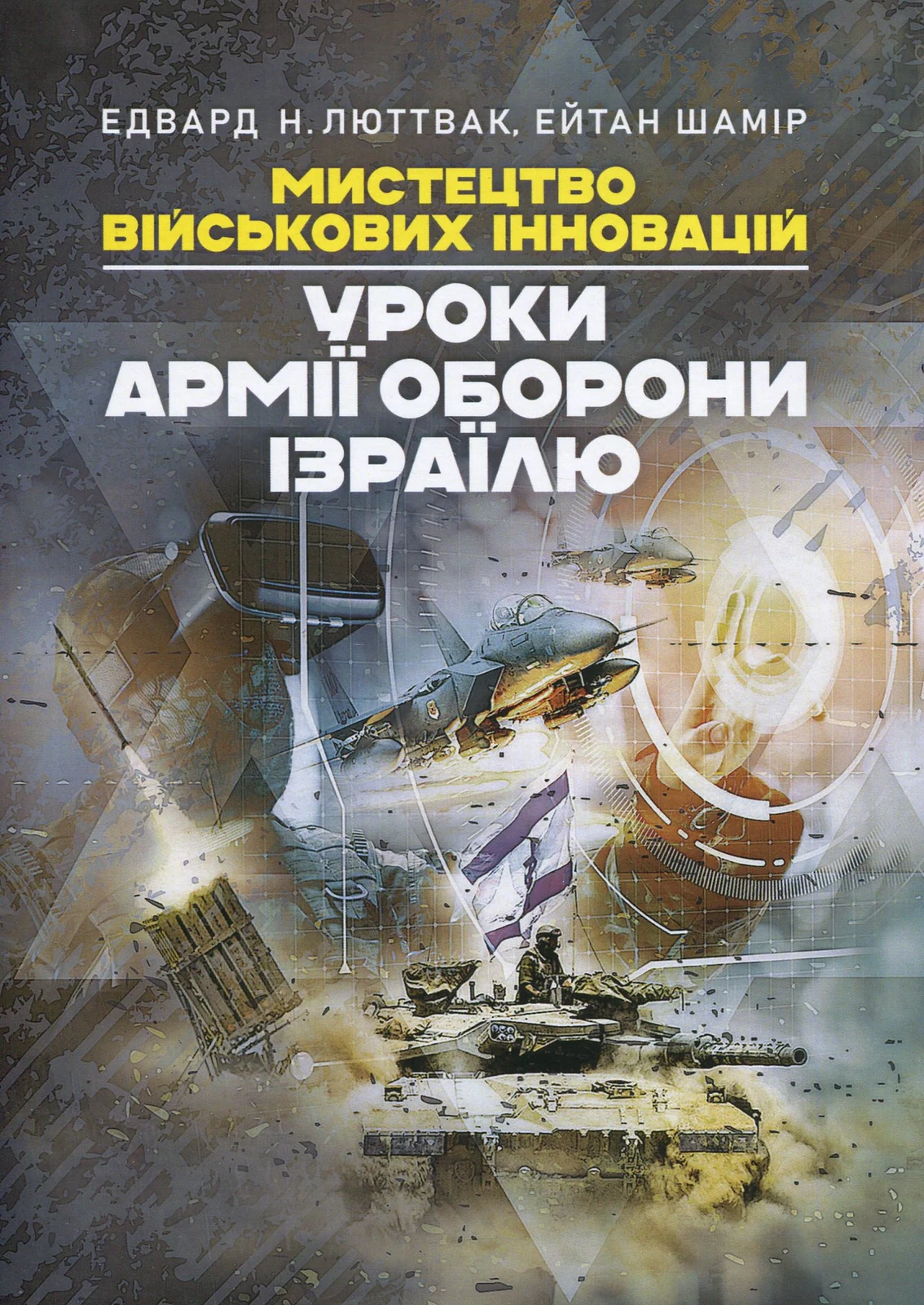 Мистецтво військових інновацій. Уроки Армії оборони Ізраїлю