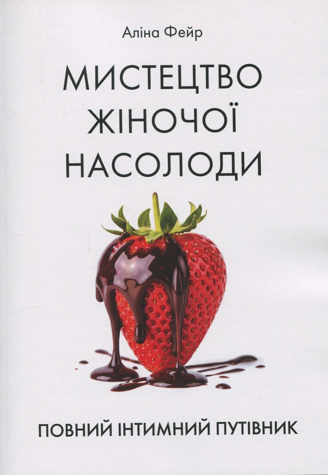 Мистецтво жіночої насолоди. Повний інтимний путівник