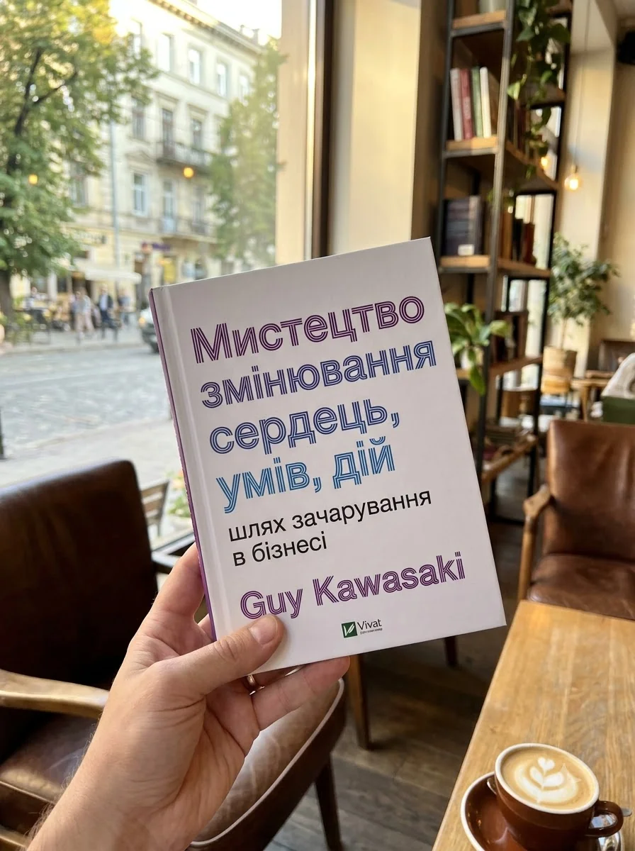 Мистецтво змінювання сердець, умів, дій. шлях зачарування в бізнесі — Гай Кавасакі, обкладинка