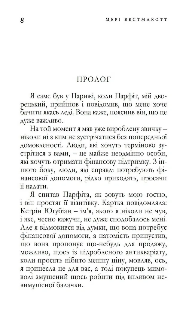 Мить троянди і мить тиса — Аґата Крісті, фото 4