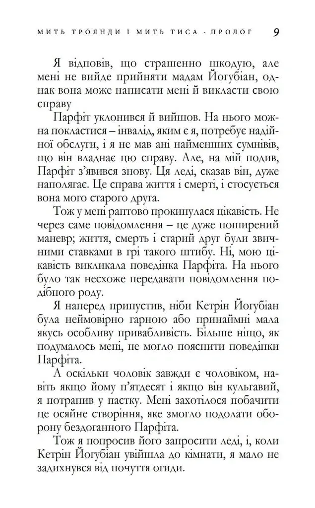 Мить троянди і мить тиса — Аґата Крісті, фото 5