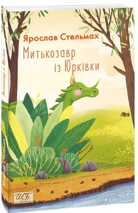 Митькозавр із Юрківки — Ярослав Стельмах, фото 4