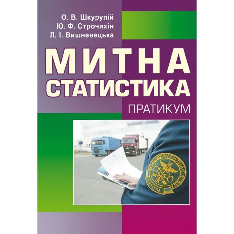 Митна статистика. Практикум
