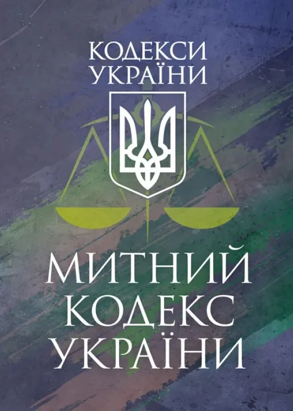 Митний кодекс України. Чинне законодавство України зі змінами та доповненнями станом на 9 грудня 2025 рік, — фото 2