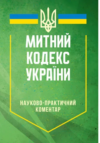 Митний кодекс України. Науково-практичний коментар. Станом на 25 жовтня 2024 року,