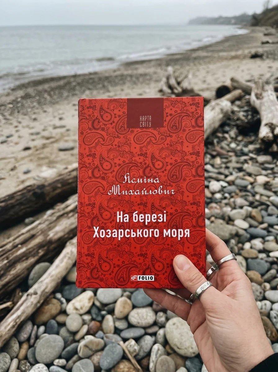 На березі Хозарського моря — Сучасна зарубіжна проза