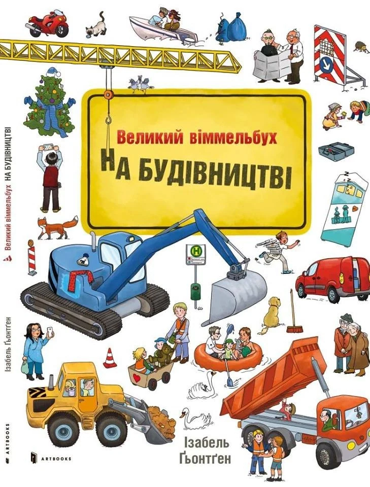 На будівництві. Віммельбух