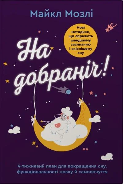 На добраніч. 4-тижневий план для покращення сну, функціональності мозку і самопочуття