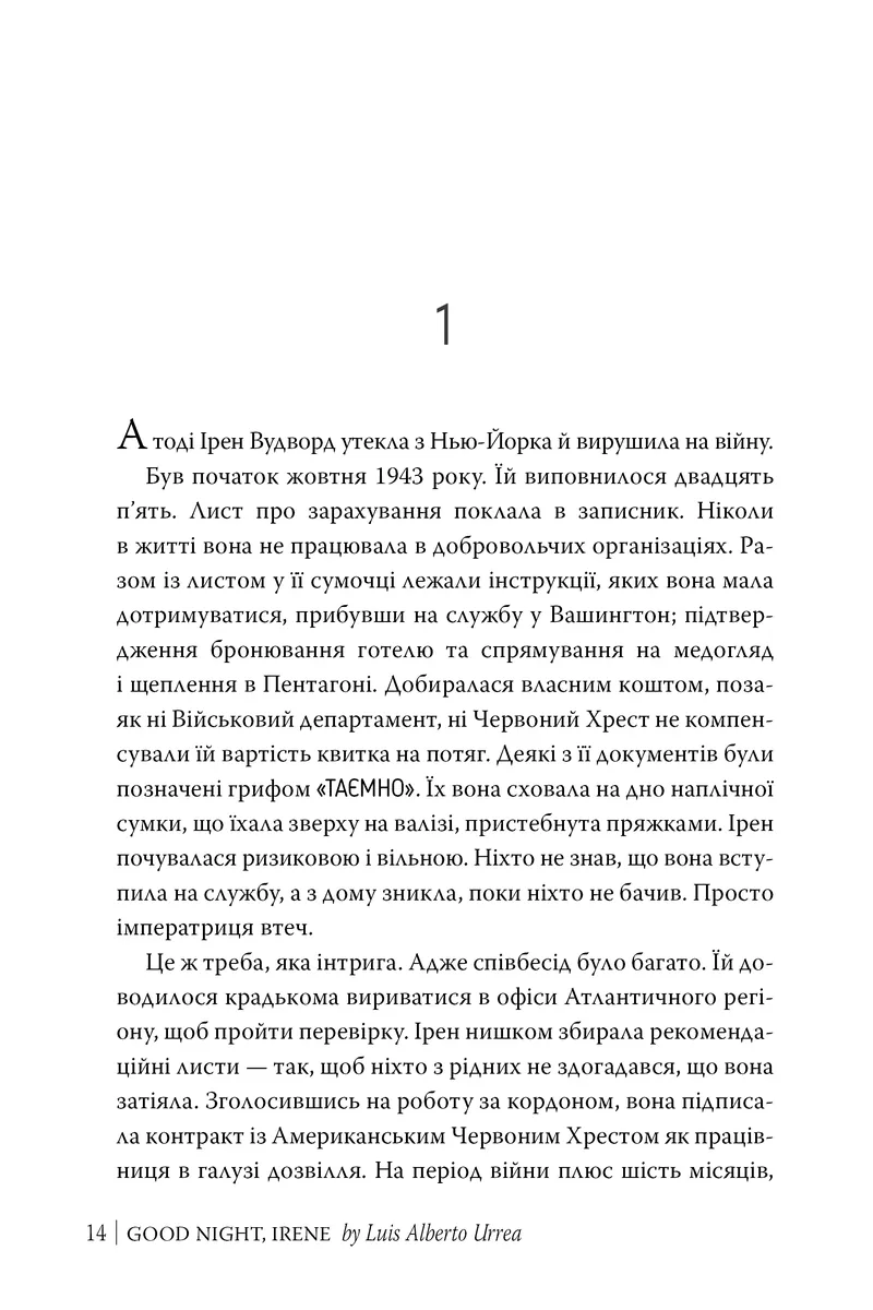 На добраніч, Ірен — Луїс Альберто Урреа, фото 5