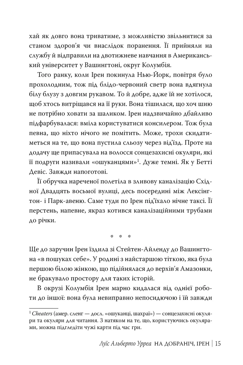 На добраніч, Ірен — Луїс Альберто Урреа, фото 6