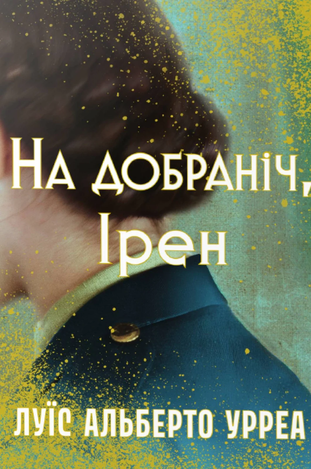 На добраніч, Ірен