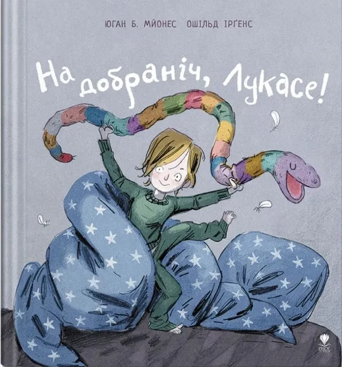 На добраніч, Лукасе!