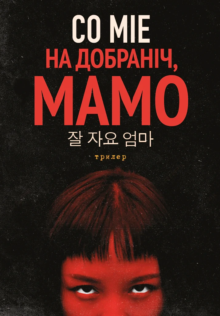 На добраніч, мамо