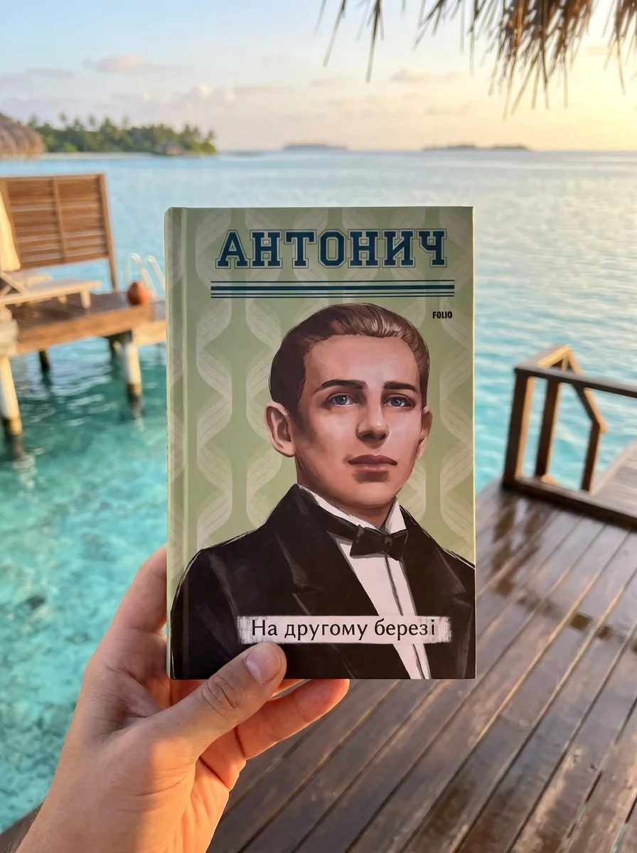 На другому березі — фото 2