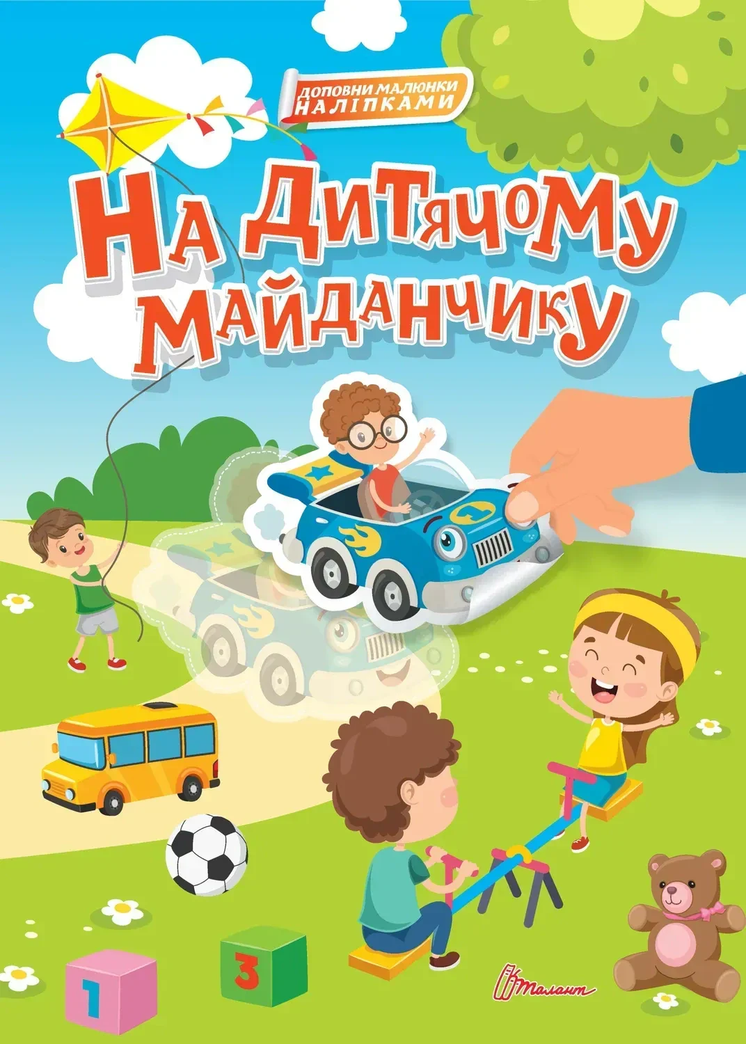 На дитячому майданчику,