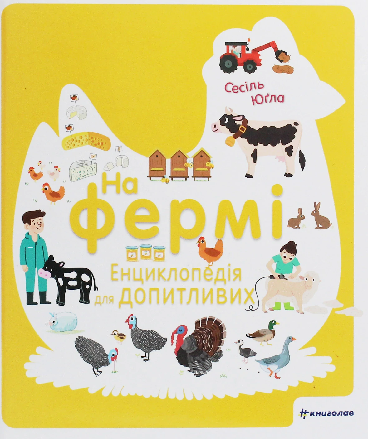 На фермі. Енциклопедія для допитливих