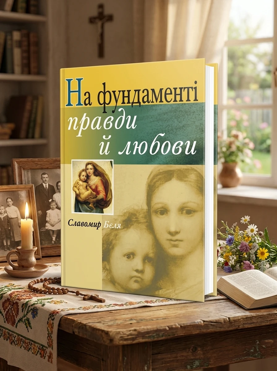 На фундаменті правди й любови — Славомир Бєля, фото 2