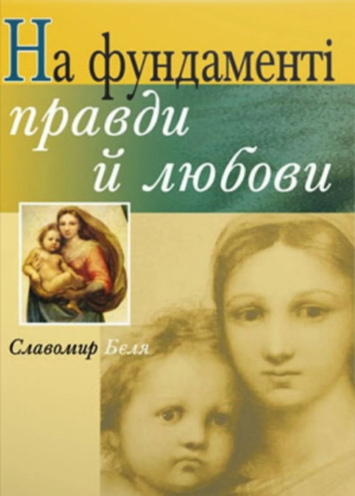 На фундаменті правди й любови