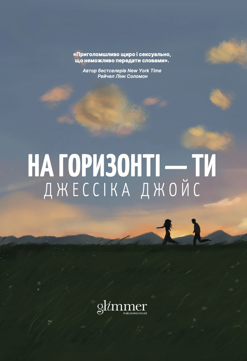 На горизонті - ти