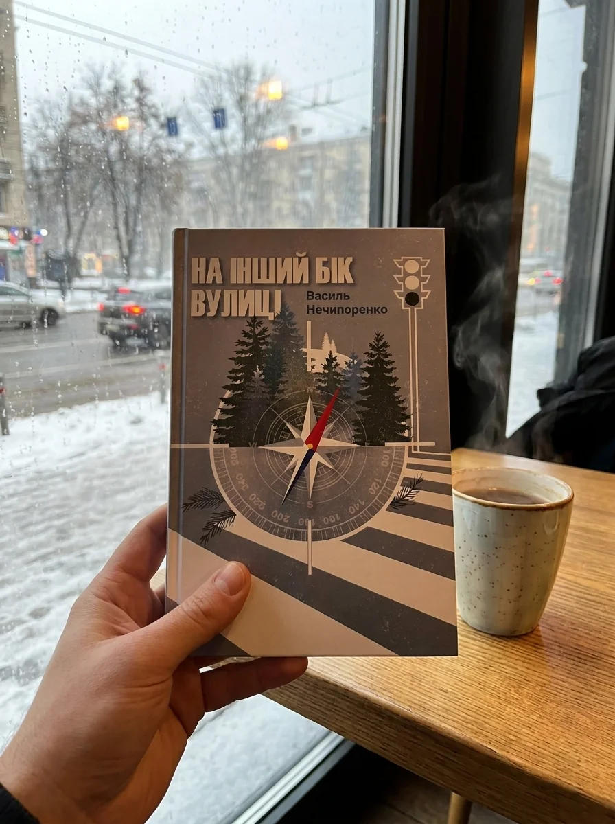 На інший бік вулиці — Художня література