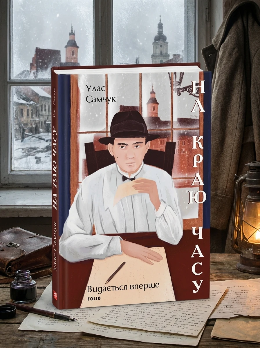 На краю часу