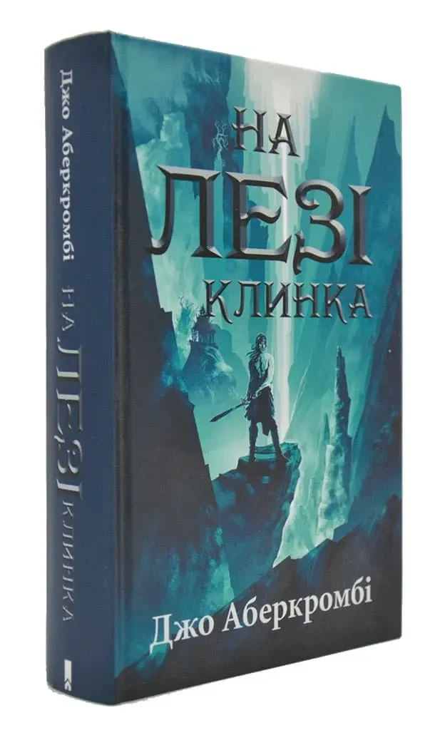 На лезі клинка