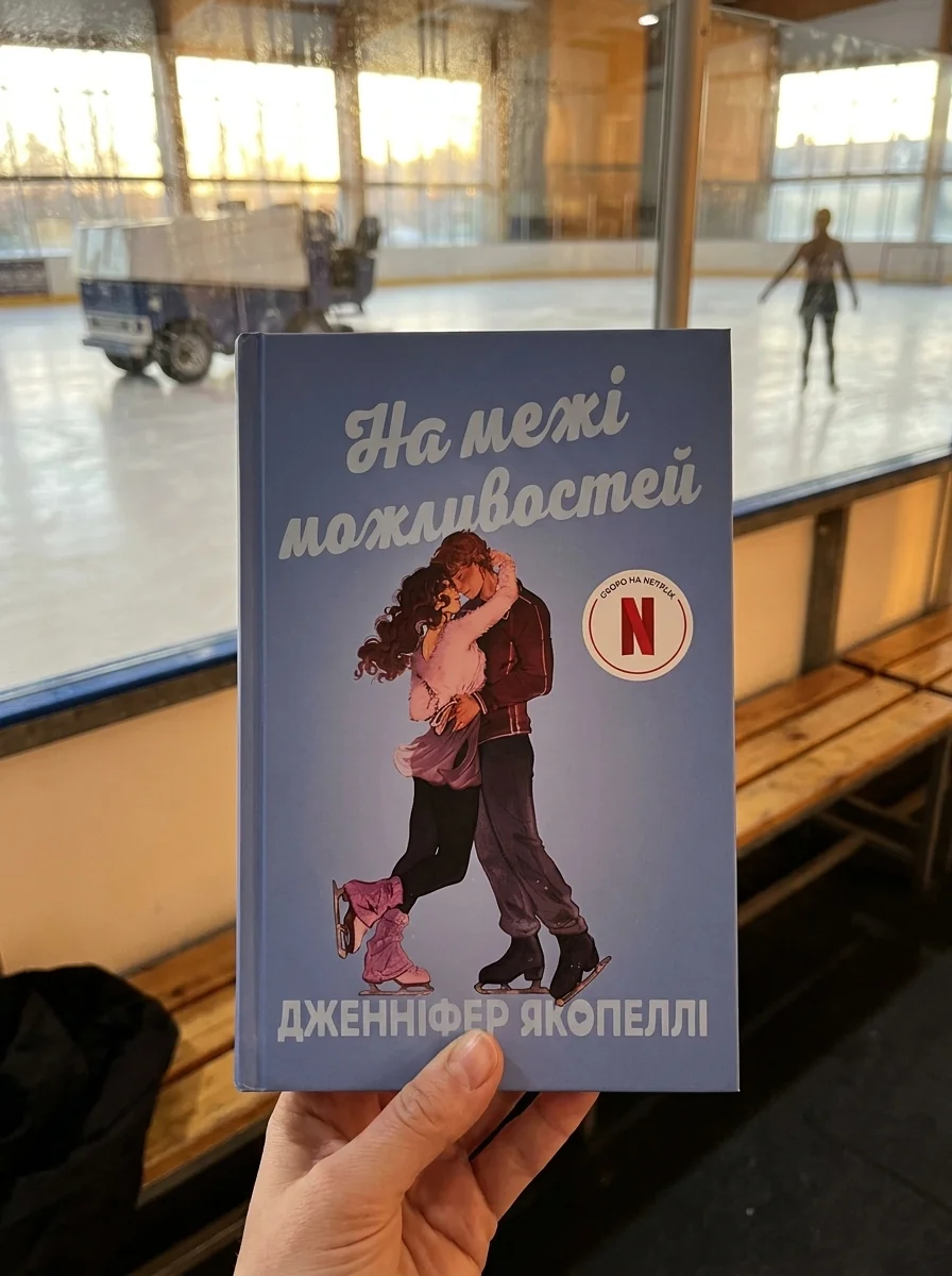 На межі можливостей — фото 2