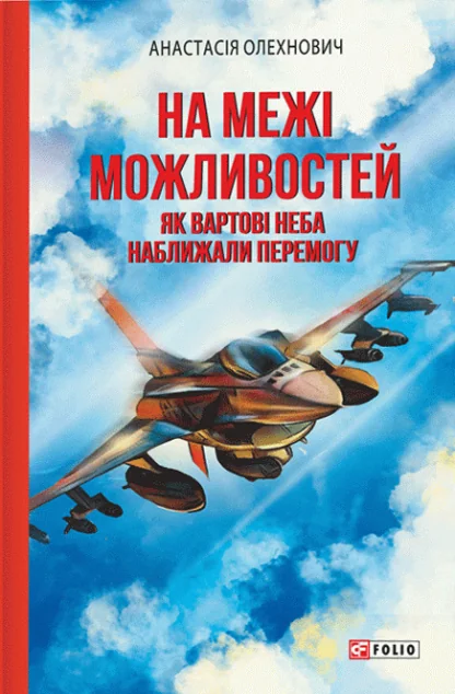 На межі можливостей