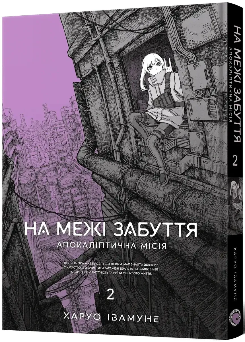 На межі забуття: Апокаліптична місія. Том 2 — Харуо Івамуне, фото 4