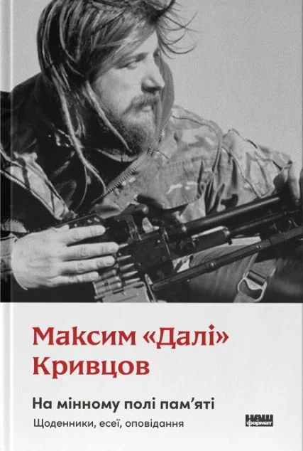 На мінному полі пам'яті. Щоденники, есеї, оповідання — Максим Кривцов | книга Mirava