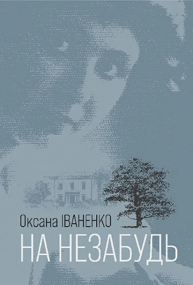 На незабудь
