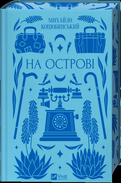 На острові