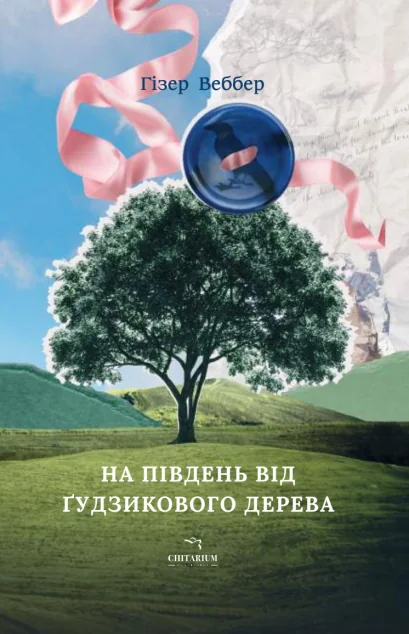 На південь від Ґудзикового дерева | книга Mirava