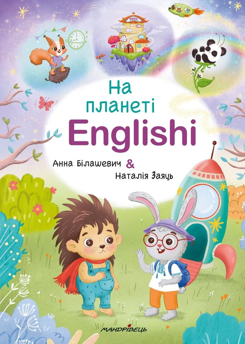 На планеті Englishi