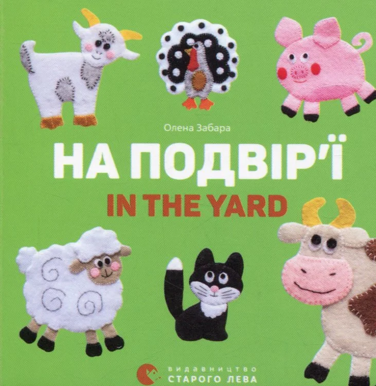 На подвір’ї. In the yard