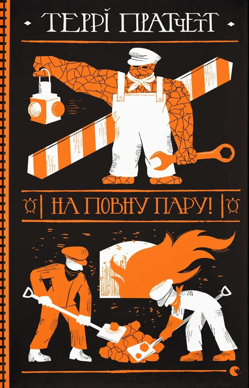 На повну пару