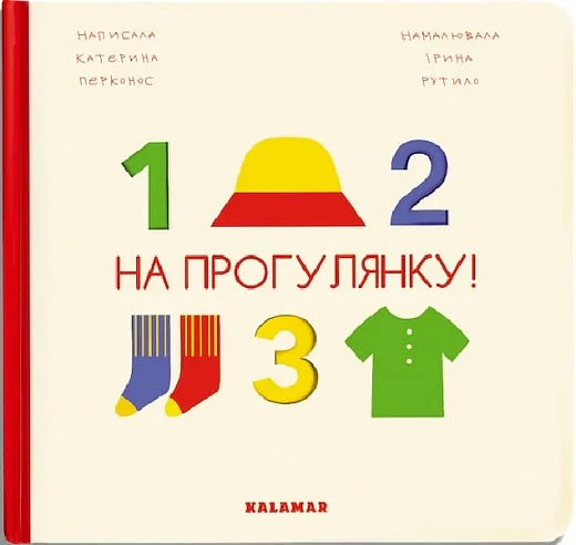 На прогулянку!