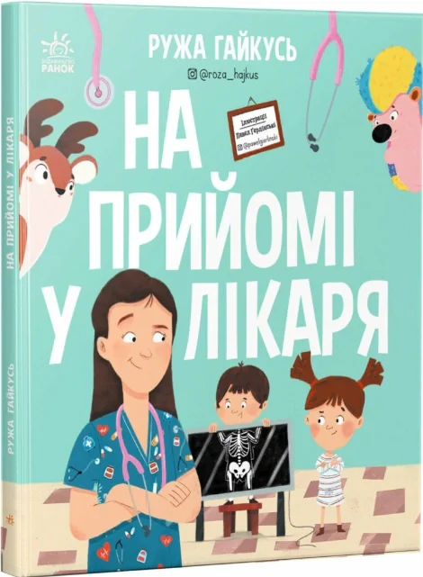 На прийомі у лікаря